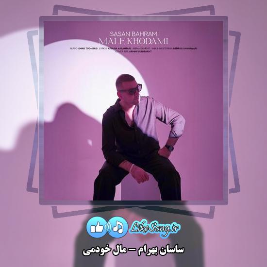 دانلود آهنگ ساسان بهرام مال خودمی